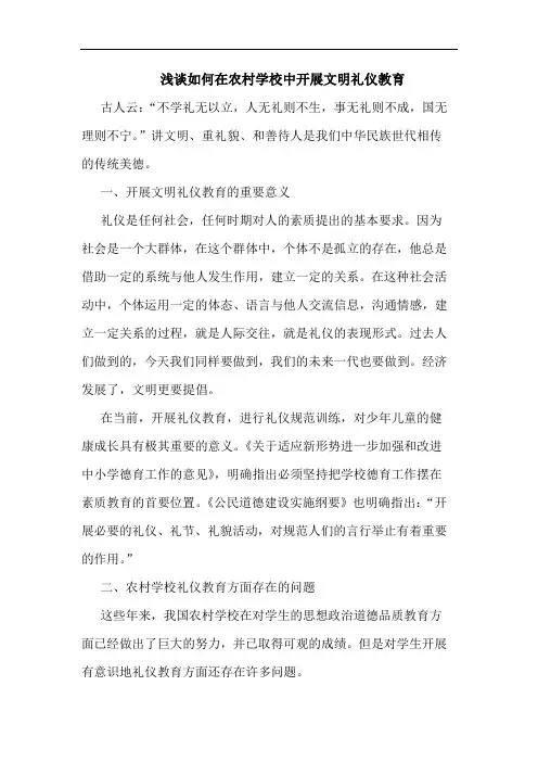 如何在农村学校中开展文明礼仪教育