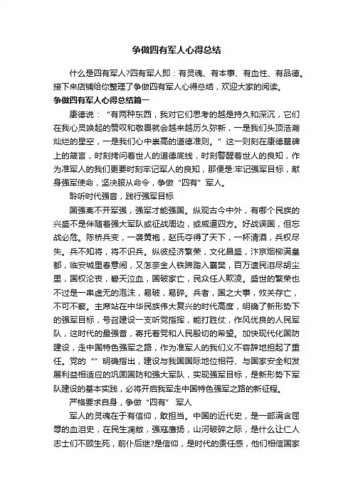 争做四有军人心得总结