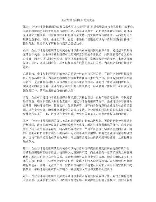 企业与非营利组织公共关系