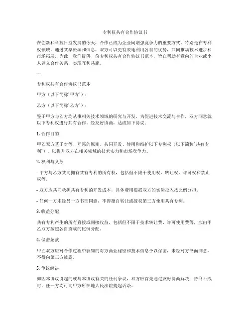 专利权共有合作协议书