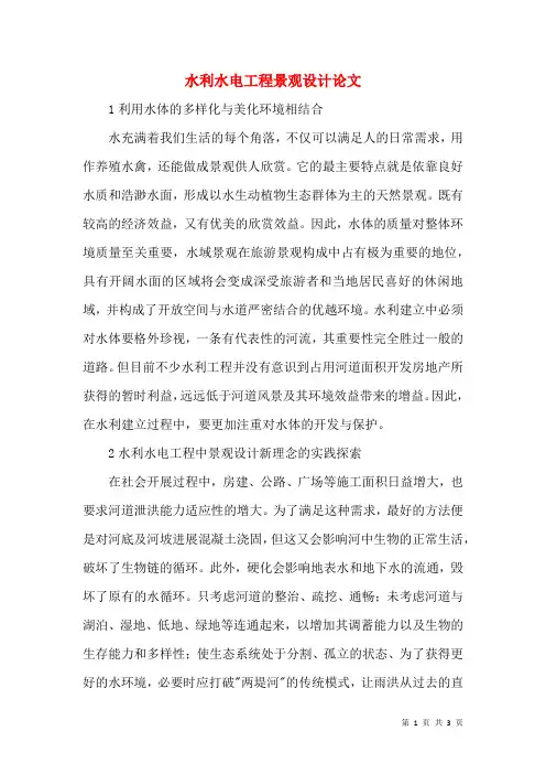 水利水电工程景观设计论文
