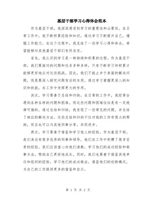 基层干部学习心得体会范本