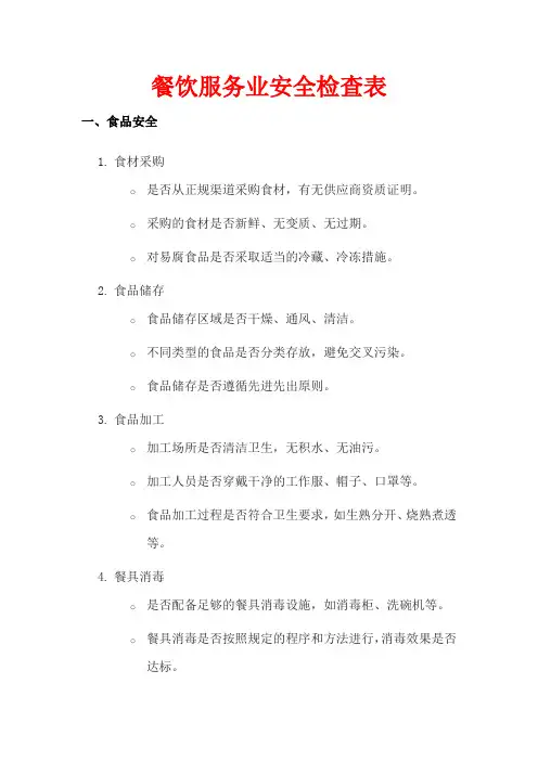 餐饮服务业安全检查表