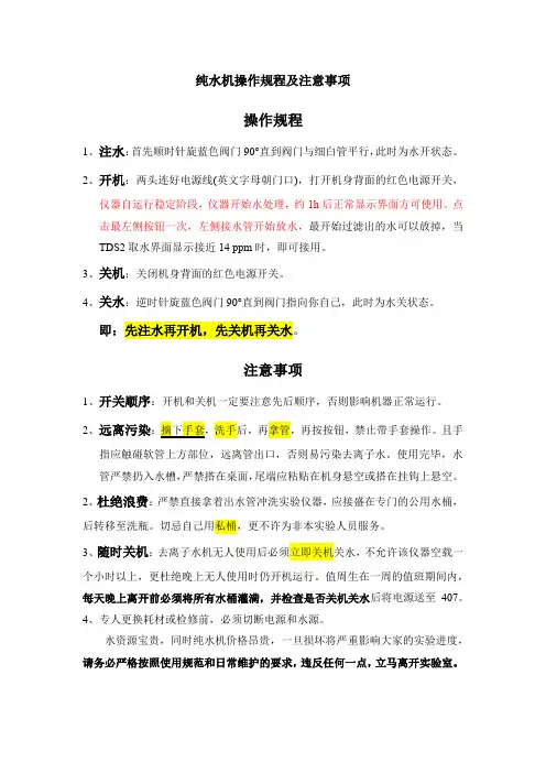 1纯水机           操作规程及注意事项