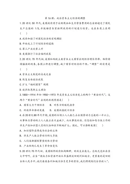 2020-2021学年岳麓版高中历史必修二课后练习第16课：战后资本主义经济的调整