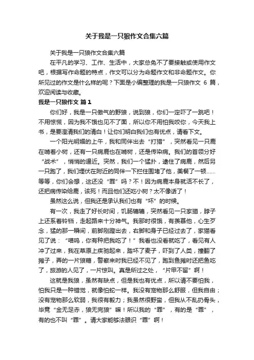 关于我是一只狼作文合集六篇