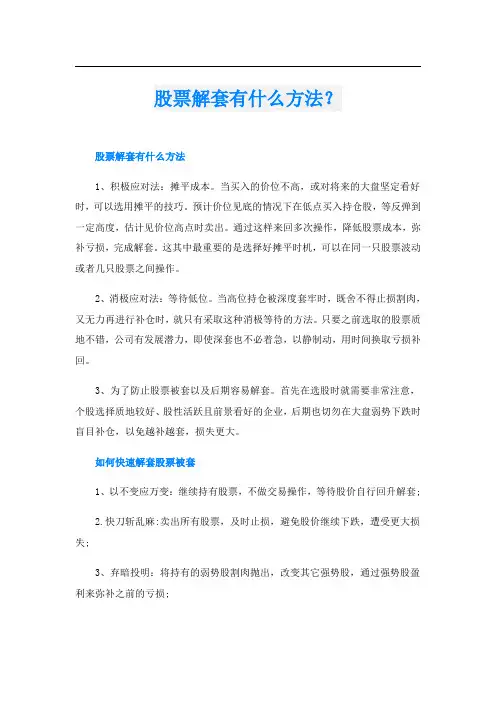 股票解套有什么方法？