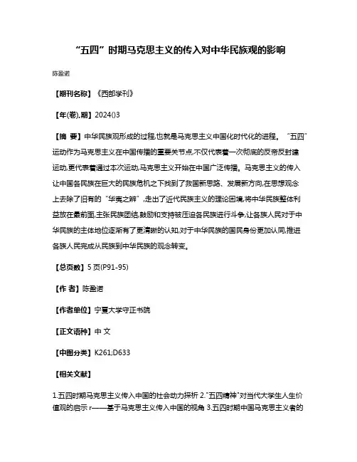 “五四”时期马克思主义的传入对中华民族观的影响
