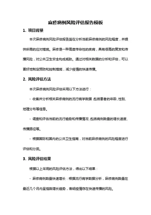 麻疹病例风险评估报告模板