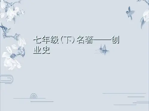 部编版七年级语文下册名著导读习题课件：创业史(共27张PPT)