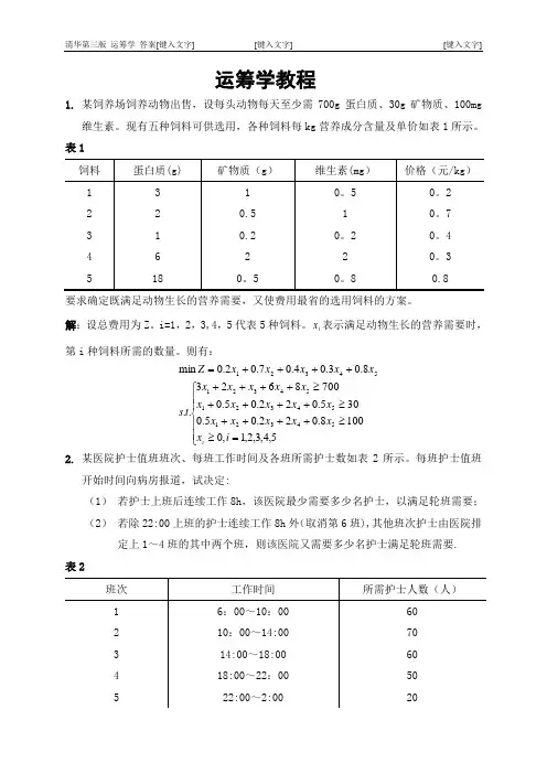 清华_第三版_运筹学教程_课后答案~(_第一章_第五章部分)
