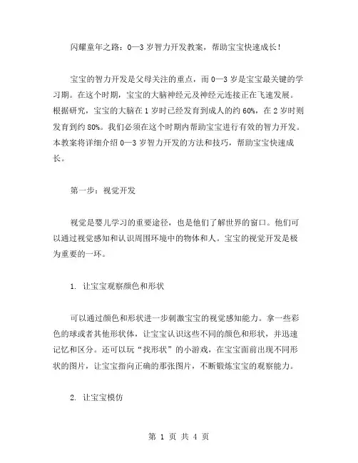 闪耀童年之路：0—3岁智力开发教案,帮助宝宝快速成长!