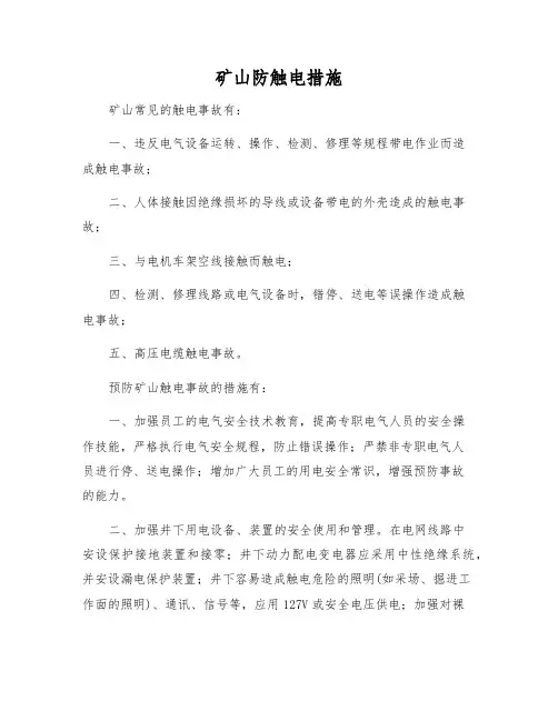 矿山防触电措施