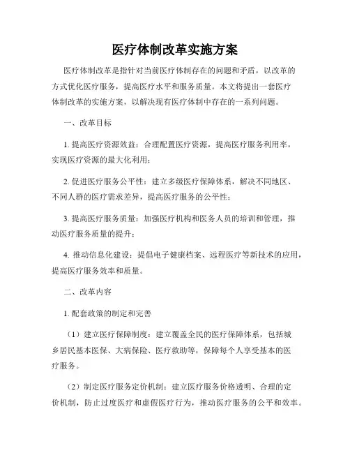 医疗体制改革实施方案