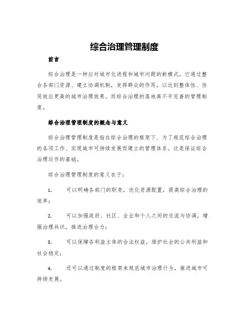 综合治理管理制度
