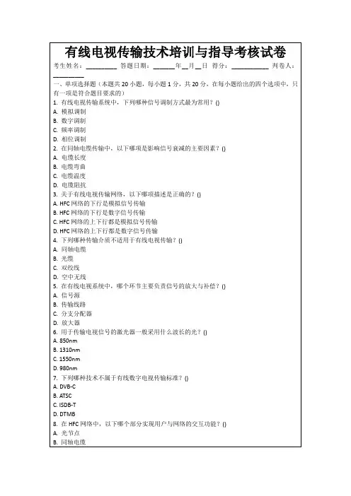 有线电视传输技术培训与指导考核试卷