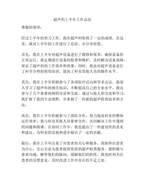 超声科上半年工作总结