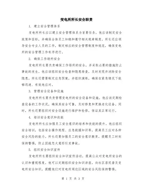 变电所所长安全职责