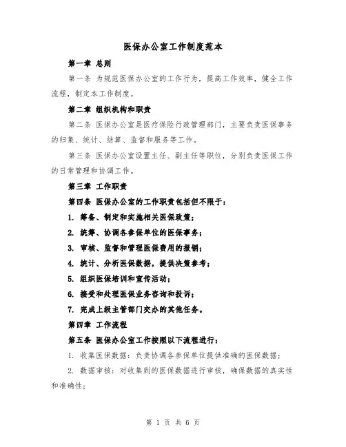 医保办公室工作制度范本(三篇)