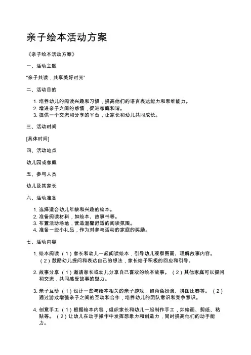 亲子绘本活动方案