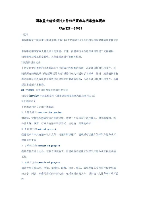 【免费下载】DA／T28 国家重大建设项目文件归档要求与档案整理规范