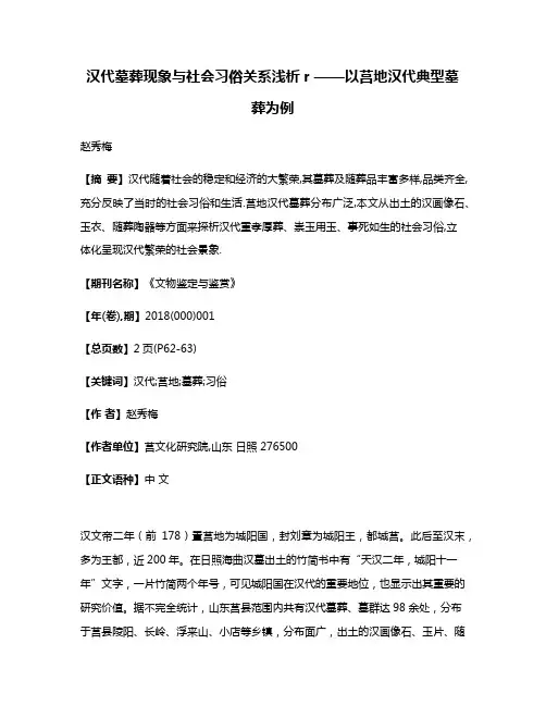 汉代墓葬现象与社会习俗关系浅析r ——以莒地汉代典型墓葬为例