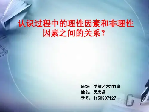 认识过程中的理性因素和非理性因素之间的关系？