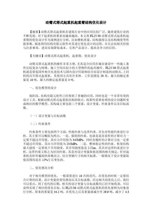 动臂式塔式起重机起重臂结构优化设计