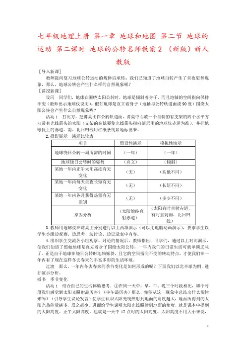 七年级地理上册 第一章 地球和地图 第二节 地球的运动 第二课时 地球的公转名师教案2 (新版)新人