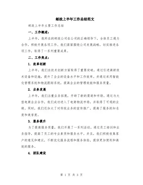 邮政上半年工作总结范文