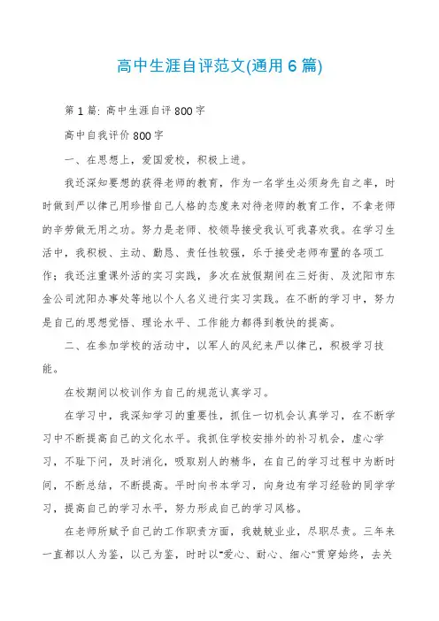 高中生涯自评范文(通用6篇)