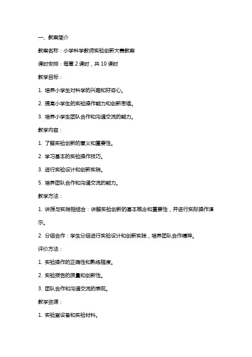 小学科学教师实验创新大赛教案