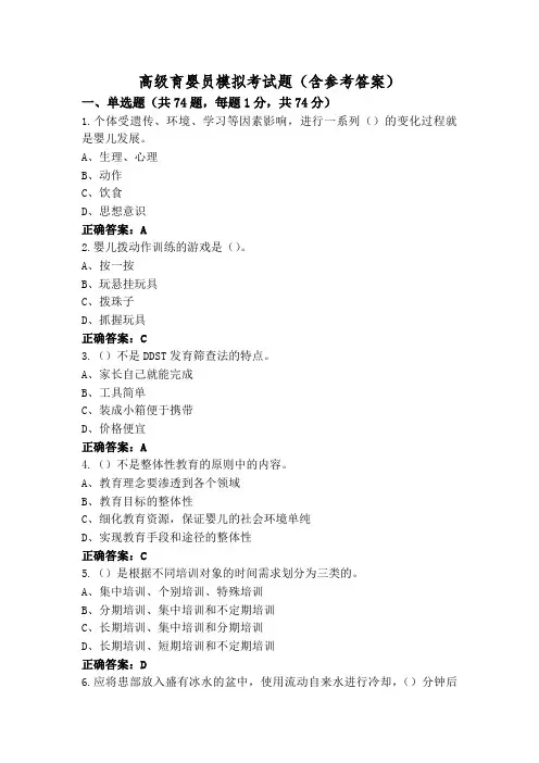 高级育婴员模拟考试题(含参考答案)