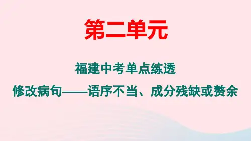 八年级语文下册第二单元单点练透修改病句__语序不当成分残缺或赘余作业pptx课件人教部编版