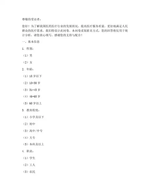 医药医疗调查问卷模板
