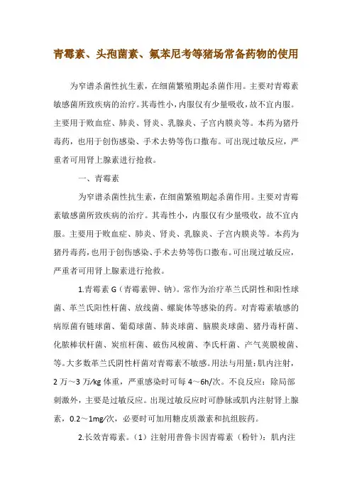 青霉素、头孢菌素、氟苯尼考等猪场常备药物的使用