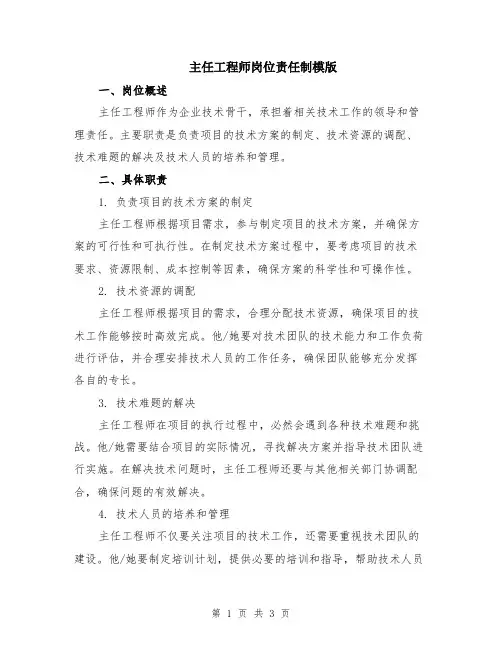 主任工程师岗位责任制模版