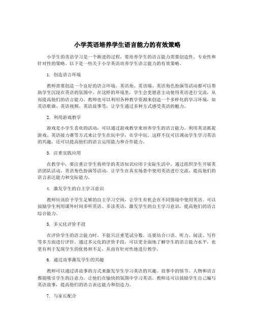 小学英语培养学生语言能力的有效策略