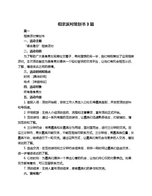 相亲派对策划书3篇