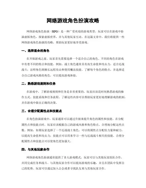 网络游戏角色扮演攻略