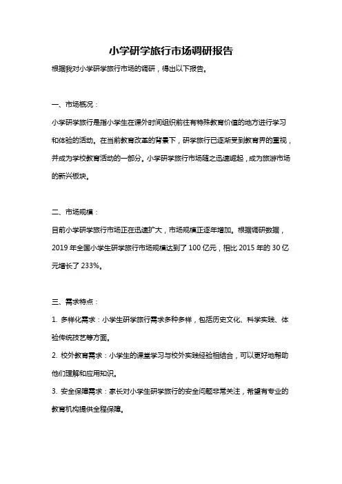 小学研学旅行市场调研报告