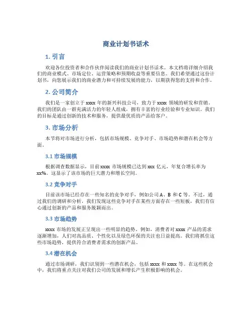 商业计划书话术
