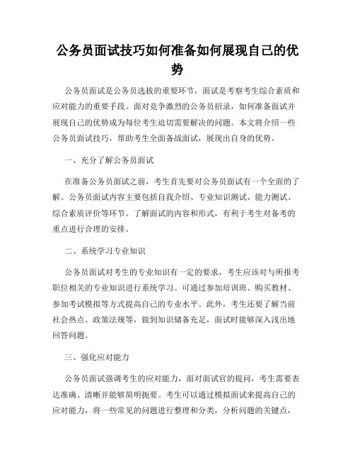 公务员面试技巧如何准备如何展现自己的优势