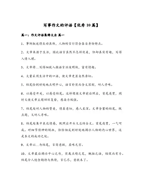 写事作文的评语【优秀10篇】