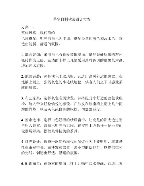 茶室自制软装设计方案