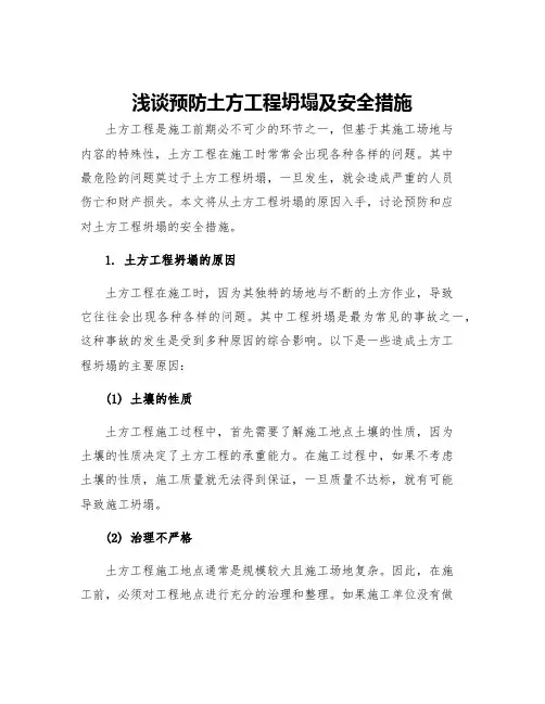 浅谈预防土方工程坍塌及安全措施