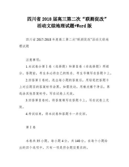 四川省2018届高三第二次“联测促改”活动文综地理试题+Word版