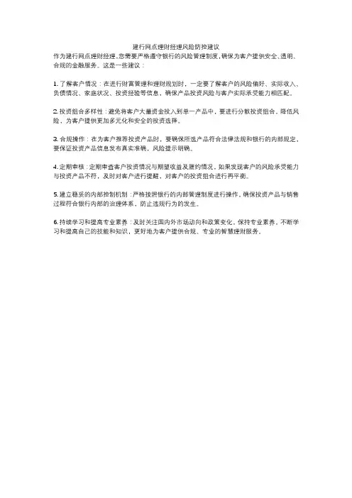 建行网点理财经理风险防控建议