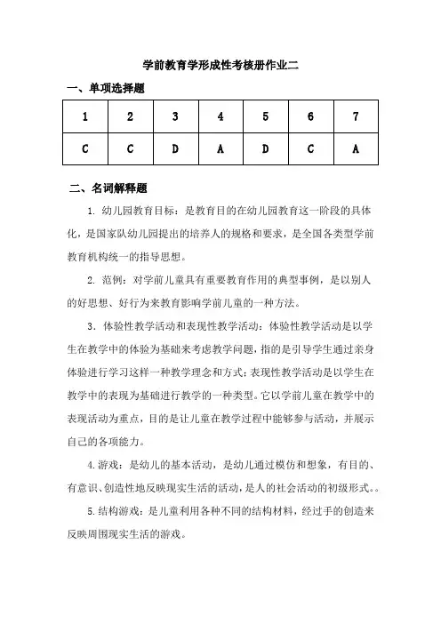 学前教育学形成性考核册作业二