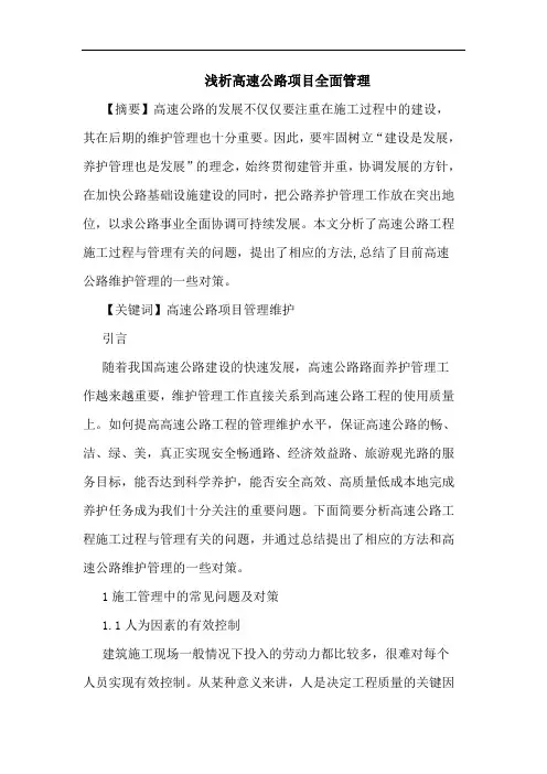 高速公路项目全面管理